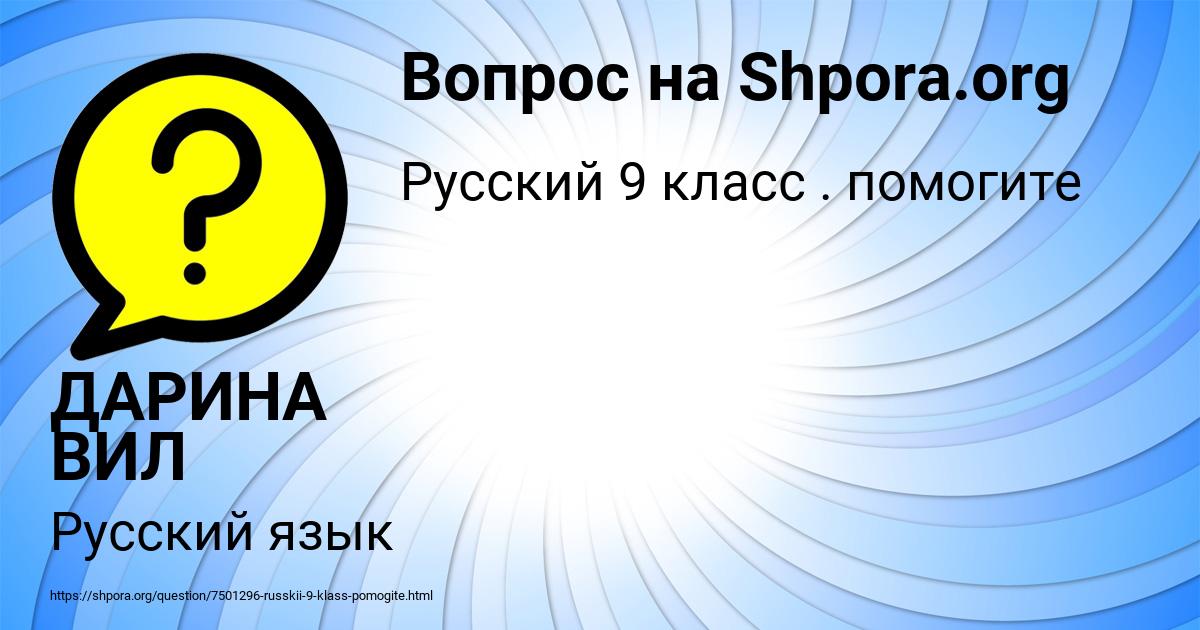 Картинка с текстом вопроса от пользователя ДАРИНА ВИЛ