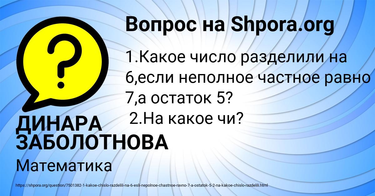 Картинка с текстом вопроса от пользователя ДИНАРА ЗАБОЛОТНОВА