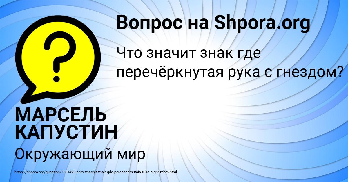 Картинка с текстом вопроса от пользователя МАРСЕЛЬ КАПУСТИН