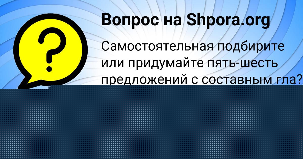 Картинка с текстом вопроса от пользователя Лера Филипенко