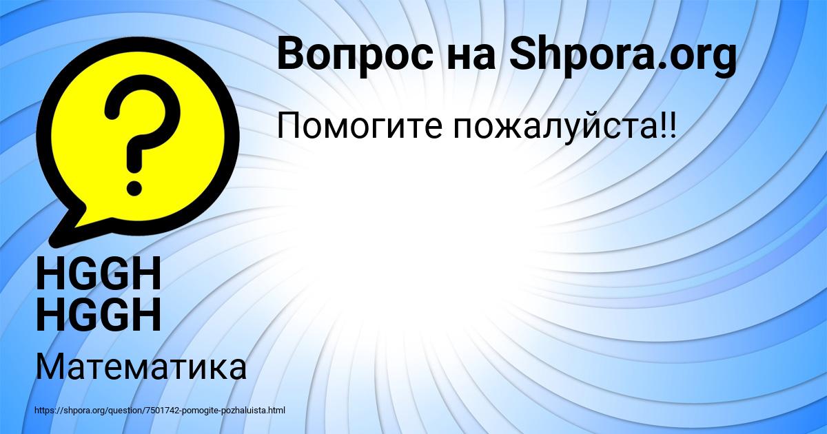 Картинка с текстом вопроса от пользователя HGGH HGGH