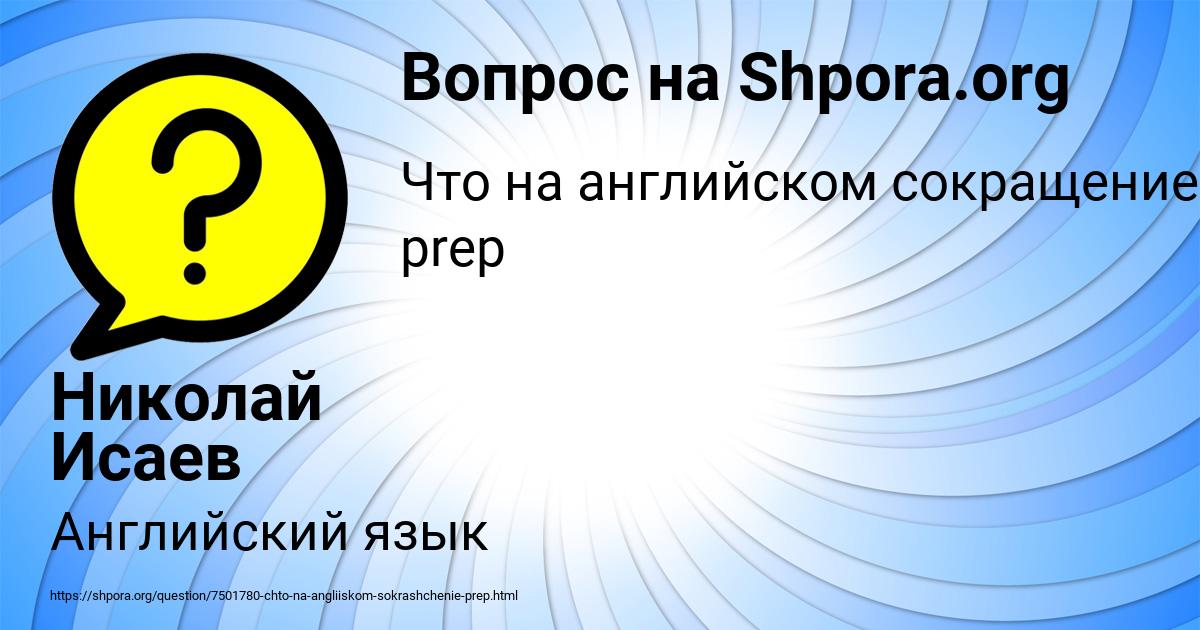 Картинка с текстом вопроса от пользователя Николай Исаев