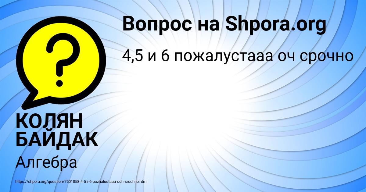 Картинка с текстом вопроса от пользователя КОЛЯН БАЙДАК