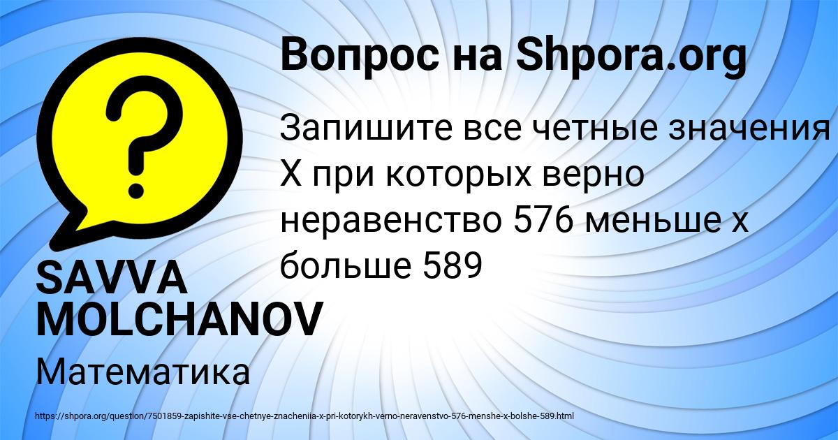Картинка с текстом вопроса от пользователя SAVVA MOLCHANOV