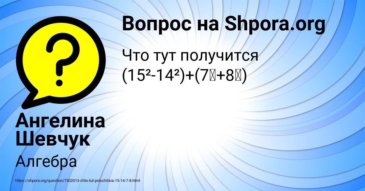 Картинка с текстом вопроса от пользователя Ангелина Шевчук