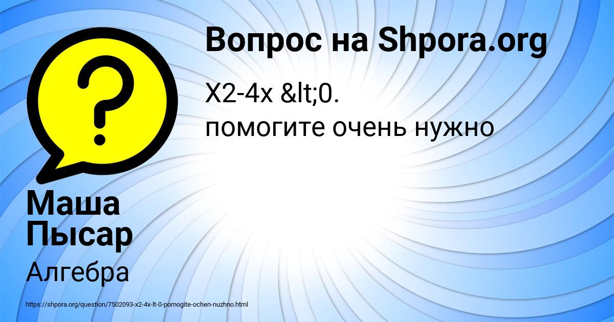 Картинка с текстом вопроса от пользователя Маша Пысар