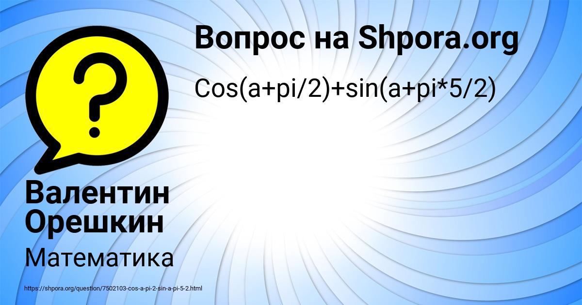 Картинка с текстом вопроса от пользователя Валентин Орешкин