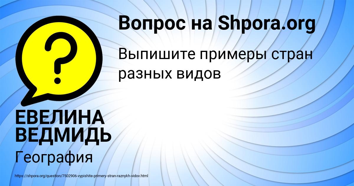 Картинка с текстом вопроса от пользователя ЕВЕЛИНА ВЕДМИДЬ