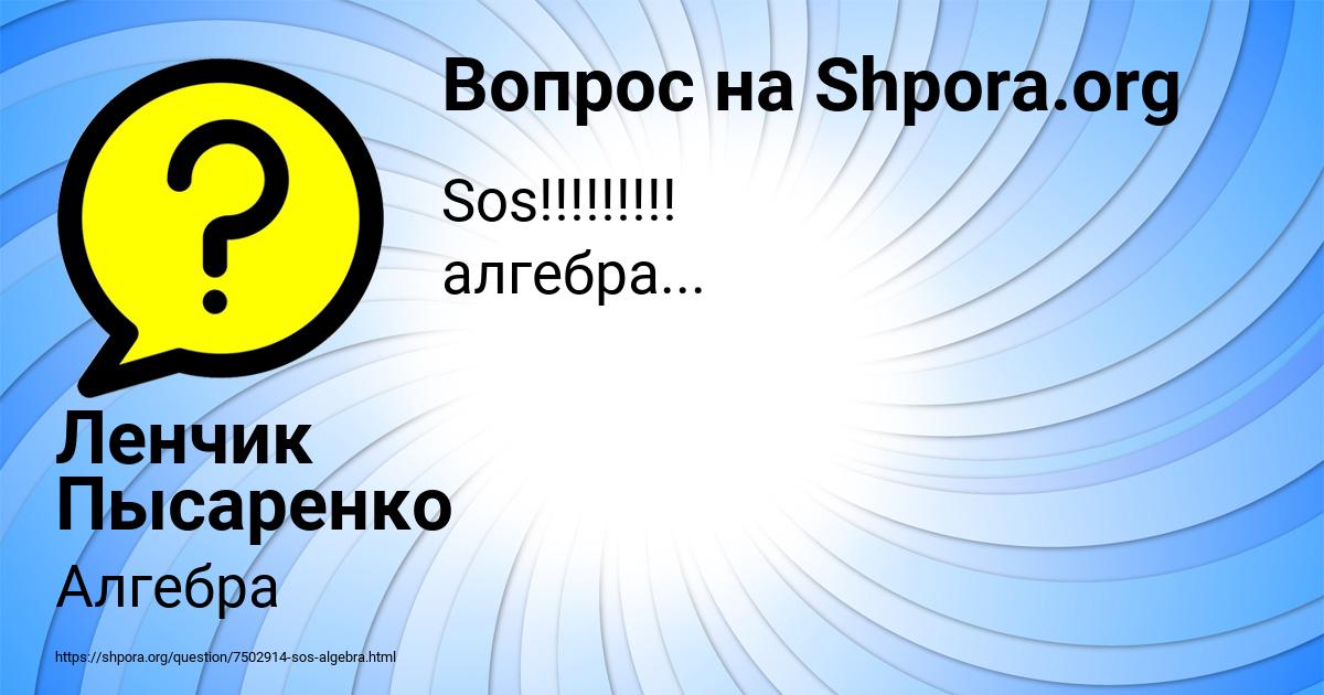 Картинка с текстом вопроса от пользователя Ленчик Пысаренко