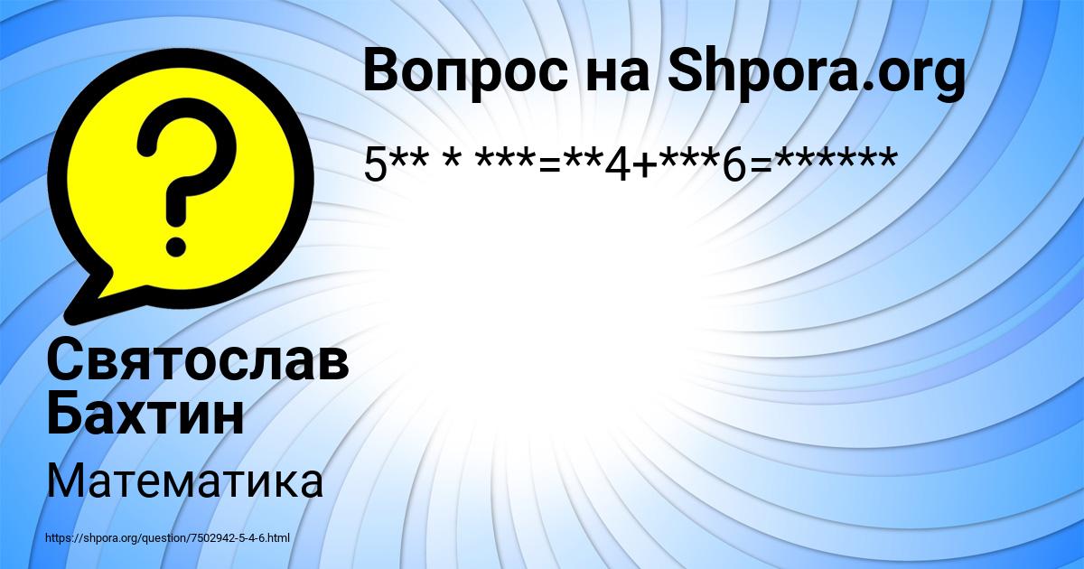 Картинка с текстом вопроса от пользователя Святослав Бахтин