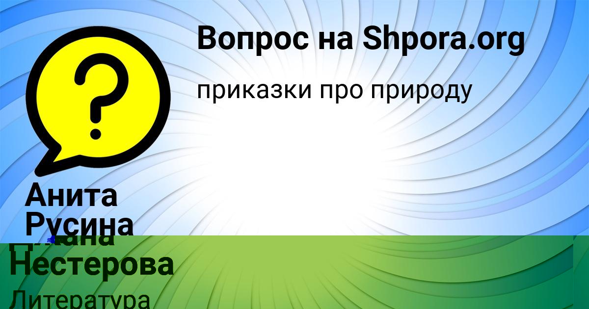 Картинка с текстом вопроса от пользователя Джана Нестерова