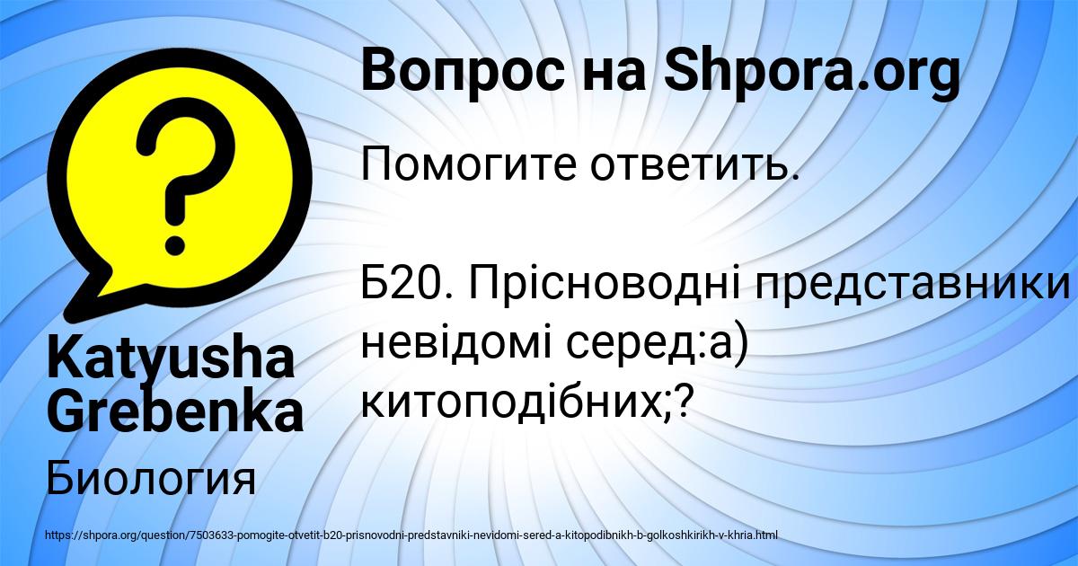 Картинка с текстом вопроса от пользователя Katyusha Grebenka