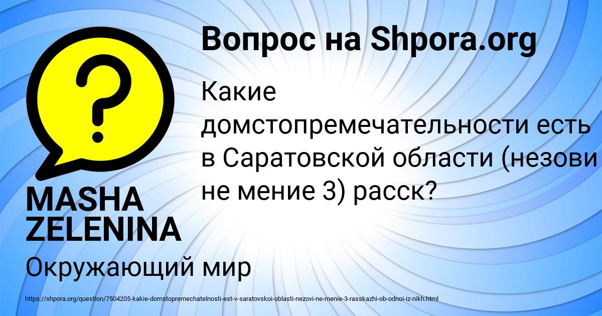 Картинка с текстом вопроса от пользователя MASHA ZELENINA