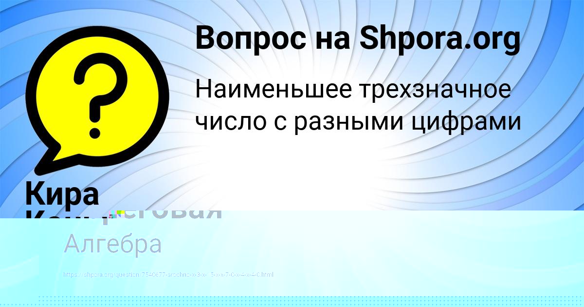 Картинка с текстом вопроса от пользователя Кира Конькова
