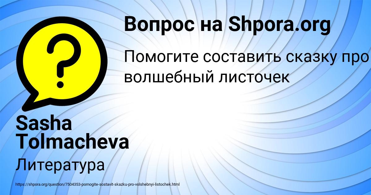 Картинка с текстом вопроса от пользователя Sasha Tolmacheva