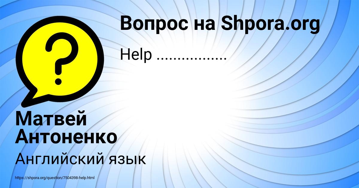 Картинка с текстом вопроса от пользователя Матвей Антоненко