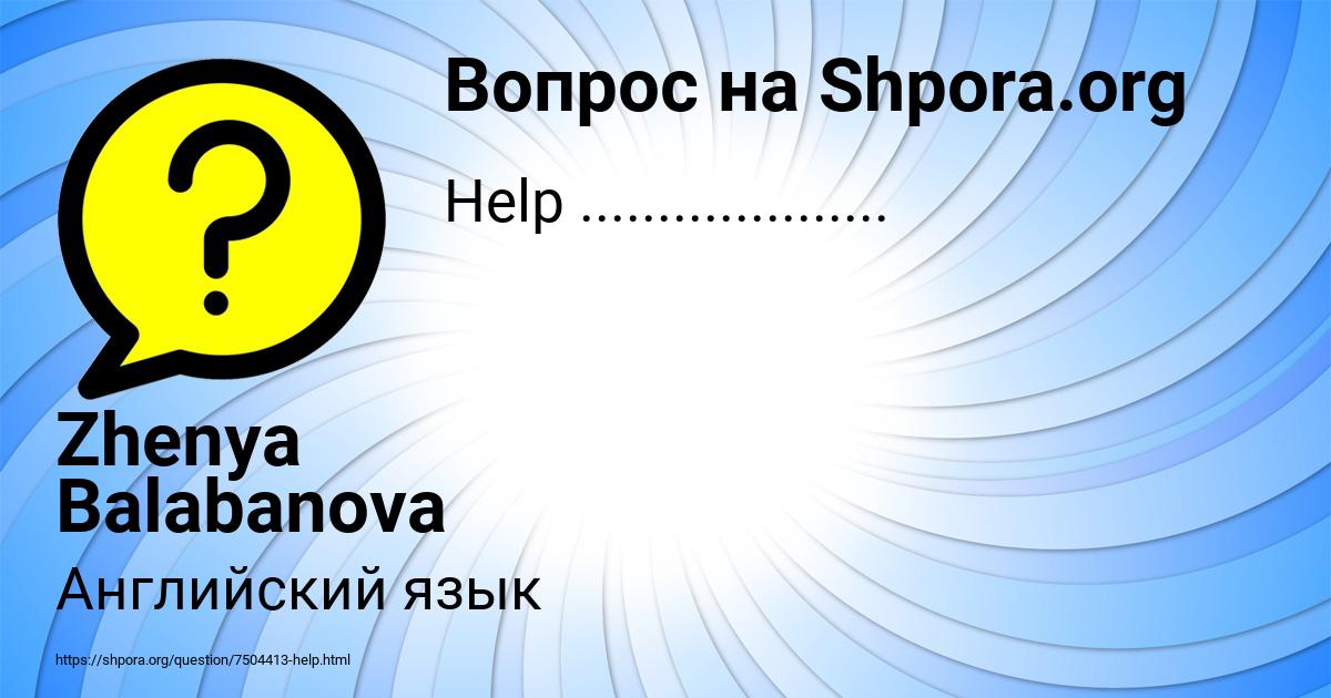 Картинка с текстом вопроса от пользователя Zhenya Balabanova