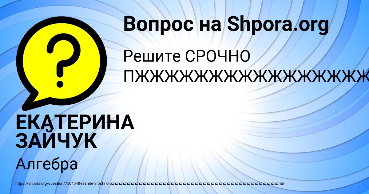 Картинка с текстом вопроса от пользователя ЕКАТЕРИНА ЗАЙЧУК