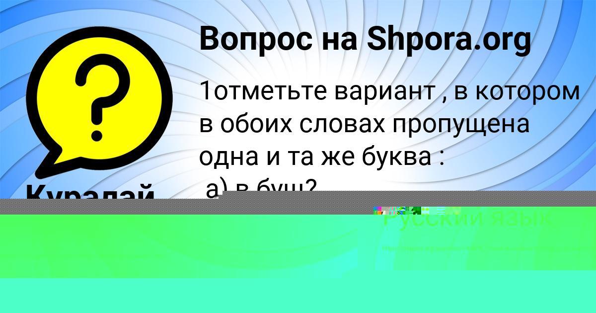 Картинка с текстом вопроса от пользователя Куралай Аксёнова