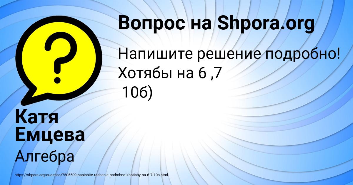 Картинка с текстом вопроса от пользователя Катя Емцева