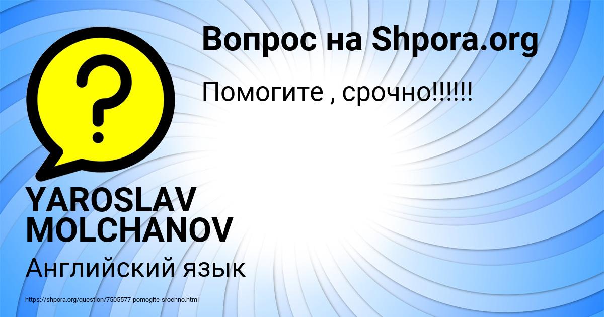 Картинка с текстом вопроса от пользователя YAROSLAV MOLCHANOV