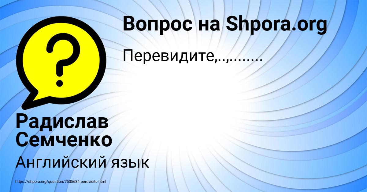 Картинка с текстом вопроса от пользователя Радислав Семченко