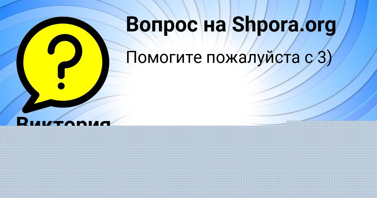 Картинка с текстом вопроса от пользователя Виктория Видяева