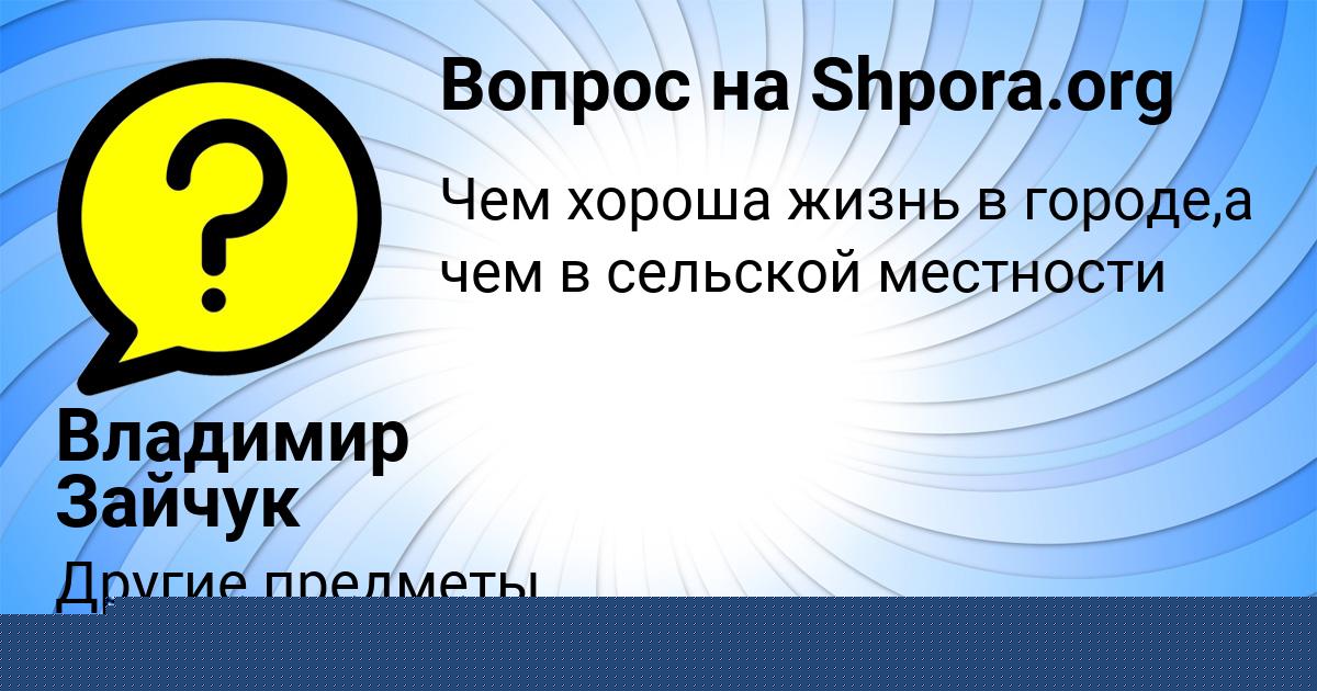 Картинка с текстом вопроса от пользователя ВАЛИК ПИЧУГИН