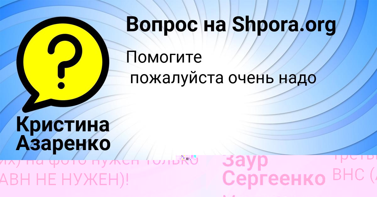 Картинка с текстом вопроса от пользователя Кристина Азаренко
