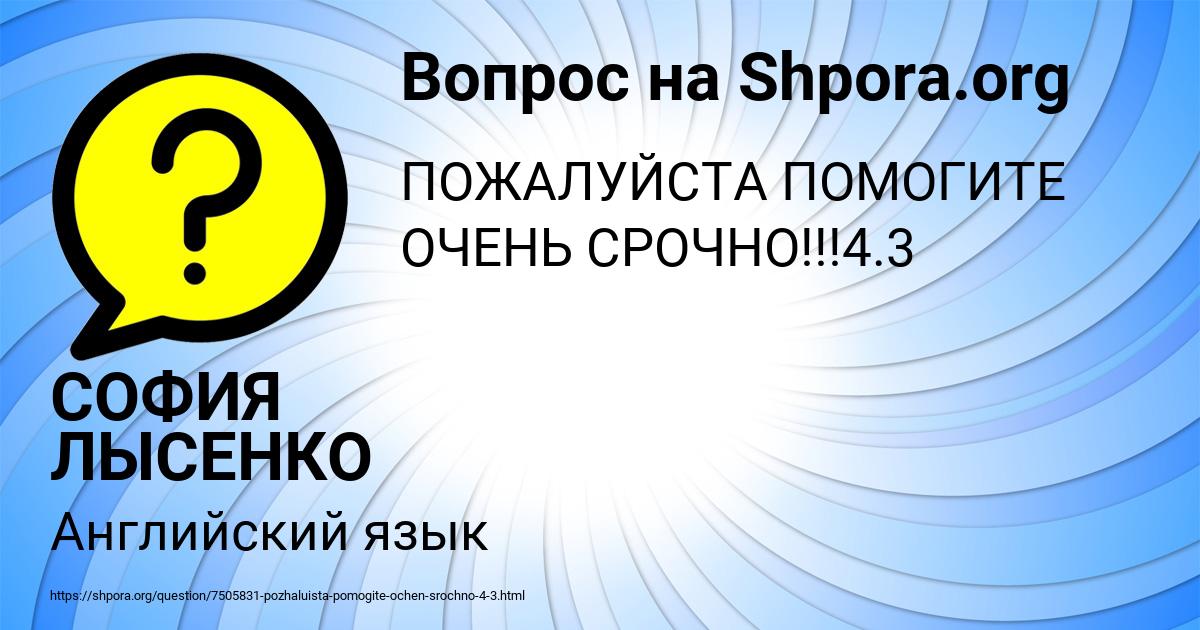 Картинка с текстом вопроса от пользователя СОФИЯ ЛЫСЕНКО