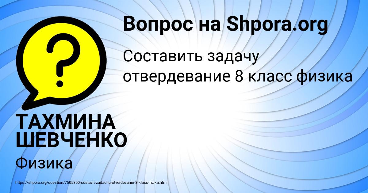 Картинка с текстом вопроса от пользователя ТАХМИНА ШЕВЧЕНКО
