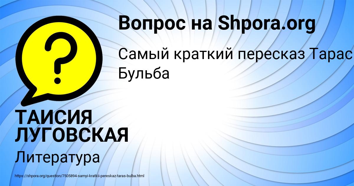 Картинка с текстом вопроса от пользователя ТАИСИЯ ЛУГОВСКАЯ