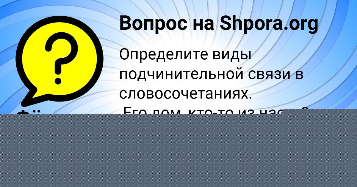 Картинка с текстом вопроса от пользователя Фёдор Маслов