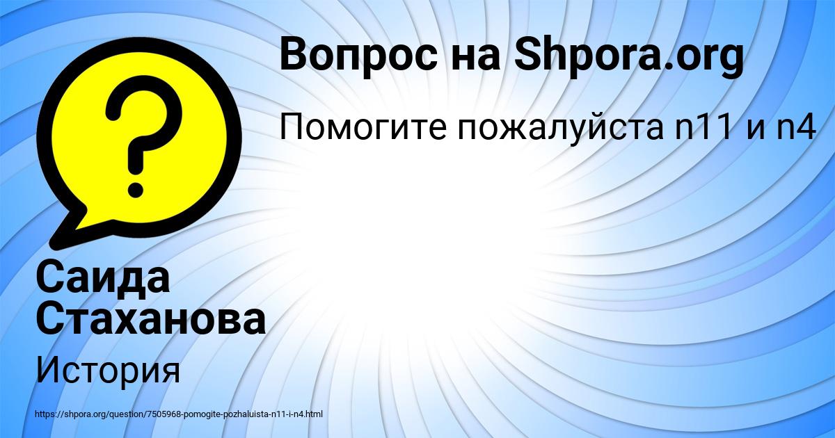 Картинка с текстом вопроса от пользователя Саида Стаханова