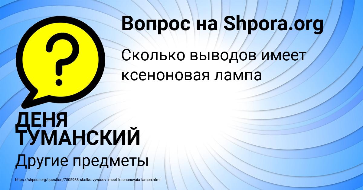 Картинка с текстом вопроса от пользователя ДЕНЯ ТУМАНСКИЙ