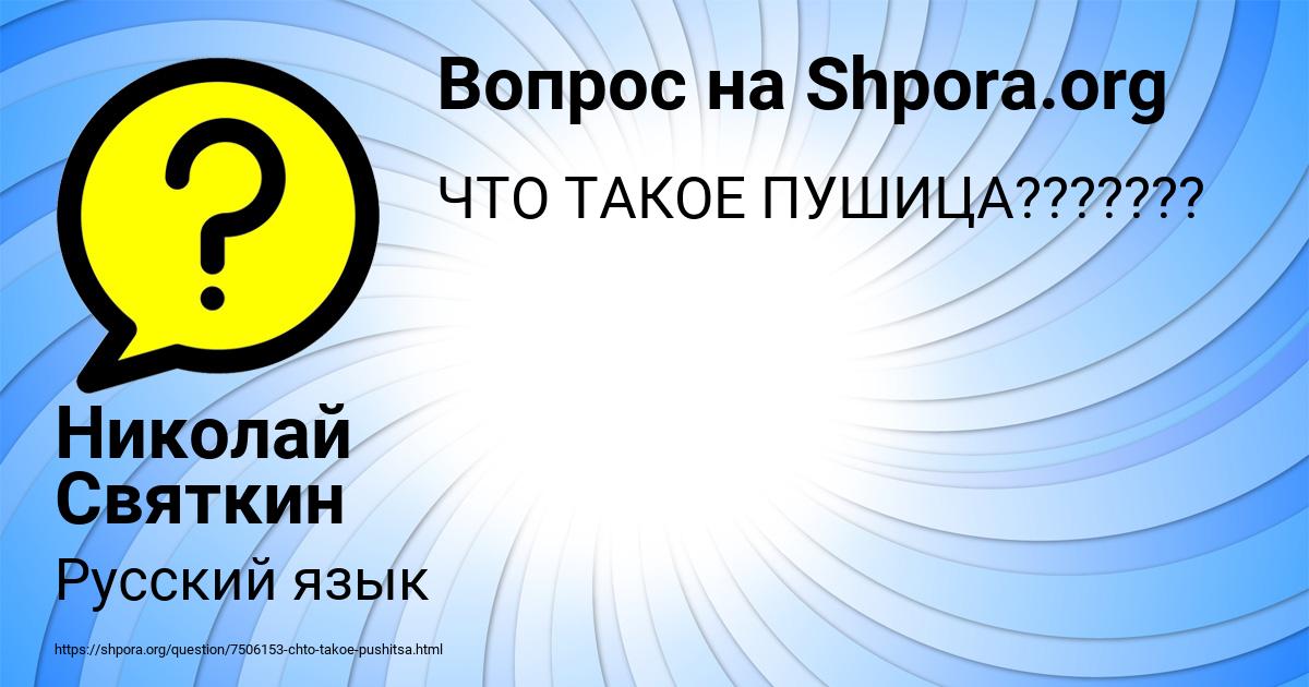 Картинка с текстом вопроса от пользователя Николай Святкин