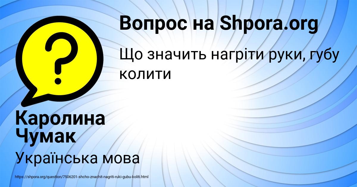 Картинка с текстом вопроса от пользователя Каролина Чумак
