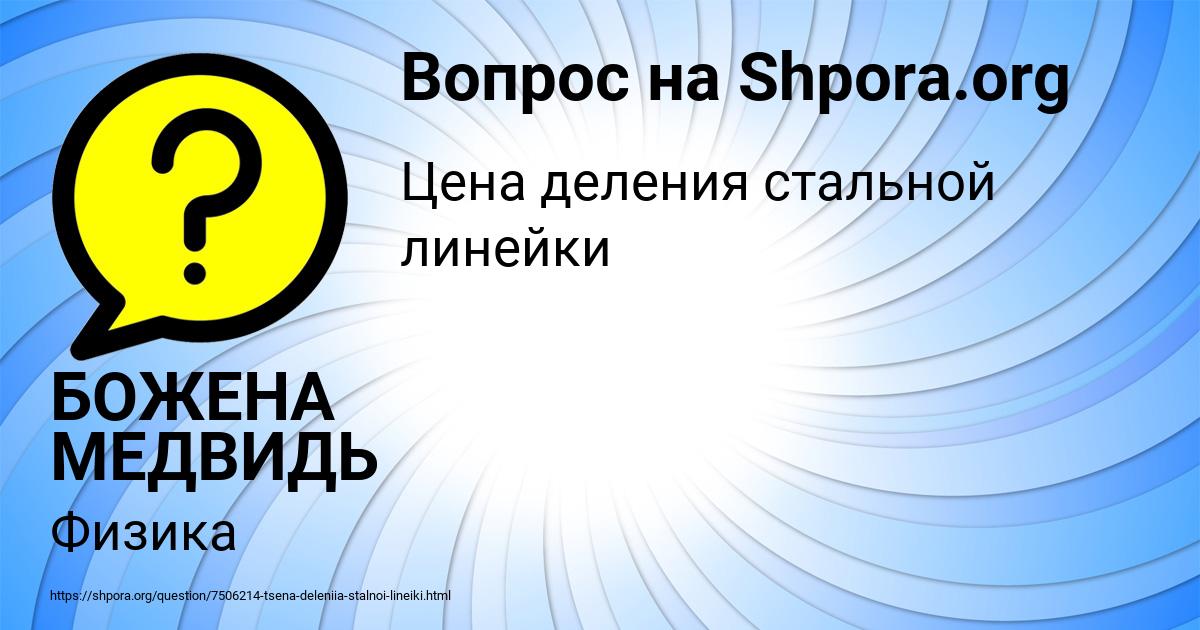 Картинка с текстом вопроса от пользователя БОЖЕНА МЕДВИДЬ