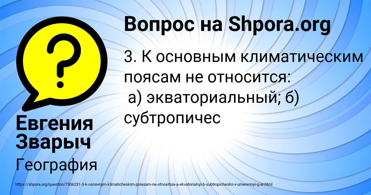 Картинка с текстом вопроса от пользователя Евгения Зварыч