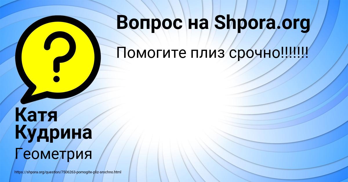 Картинка с текстом вопроса от пользователя Катя Кудрина