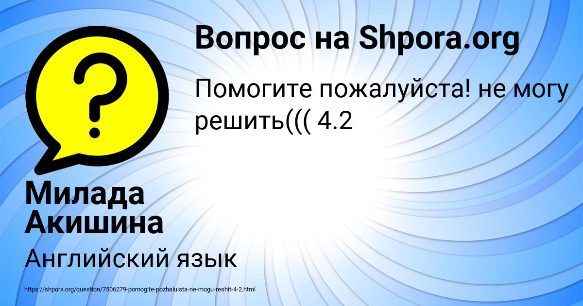 Картинка с текстом вопроса от пользователя Милада Акишина