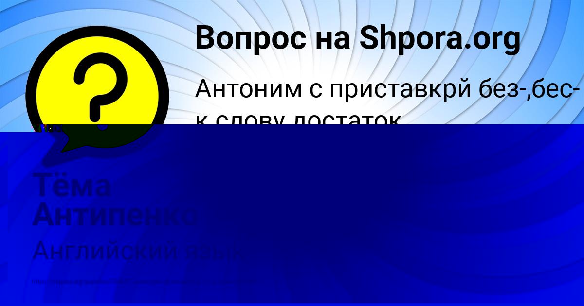 Картинка с текстом вопроса от пользователя Тёма Антипенко