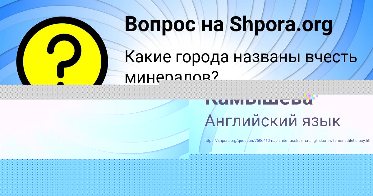 Картинка с текстом вопроса от пользователя Рузана Камышева
