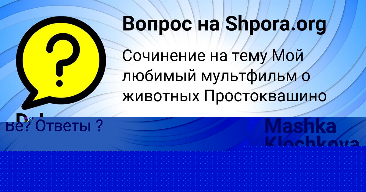 Картинка с текстом вопроса от пользователя Mashka Klochkova