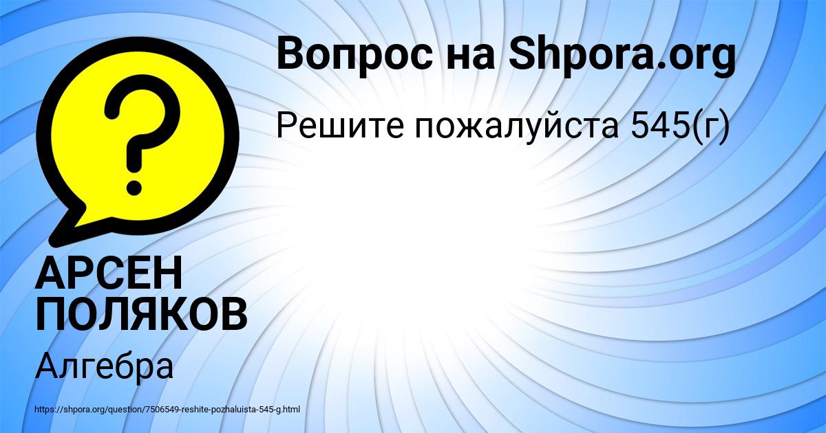 Картинка с текстом вопроса от пользователя АРСЕН ПОЛЯКОВ