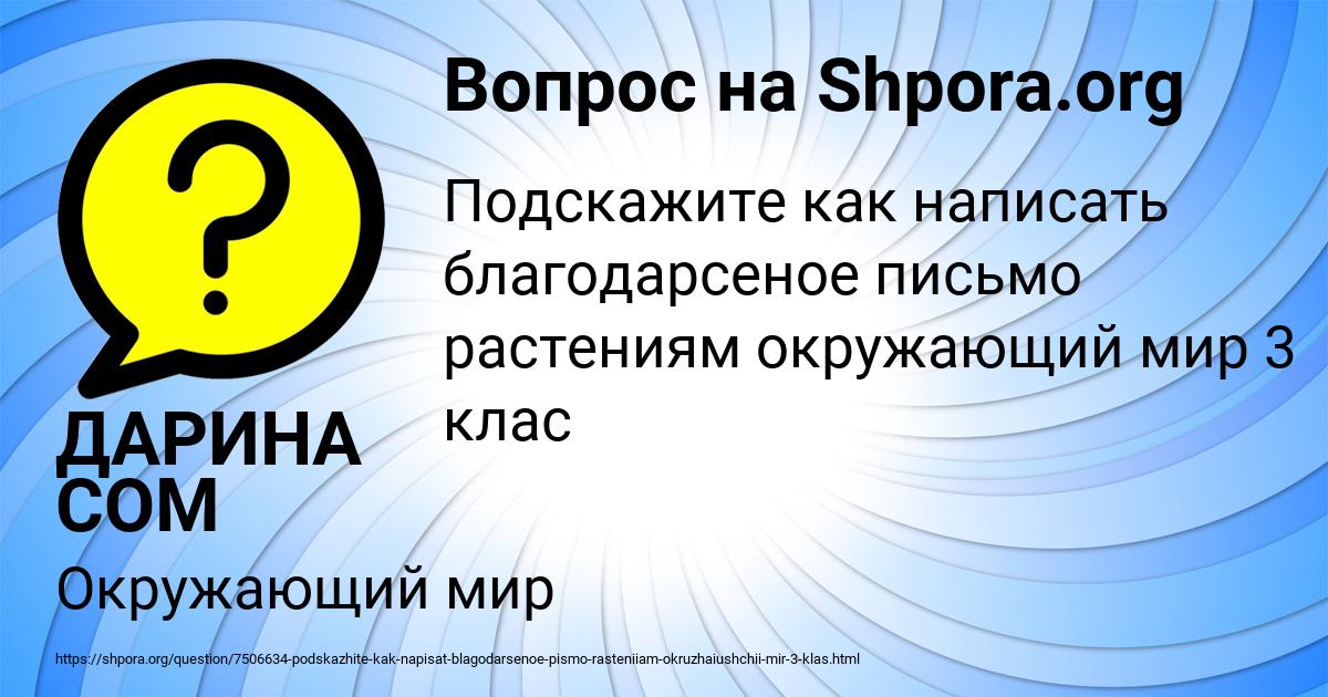 Картинка с текстом вопроса от пользователя ДАРИНА СОМ