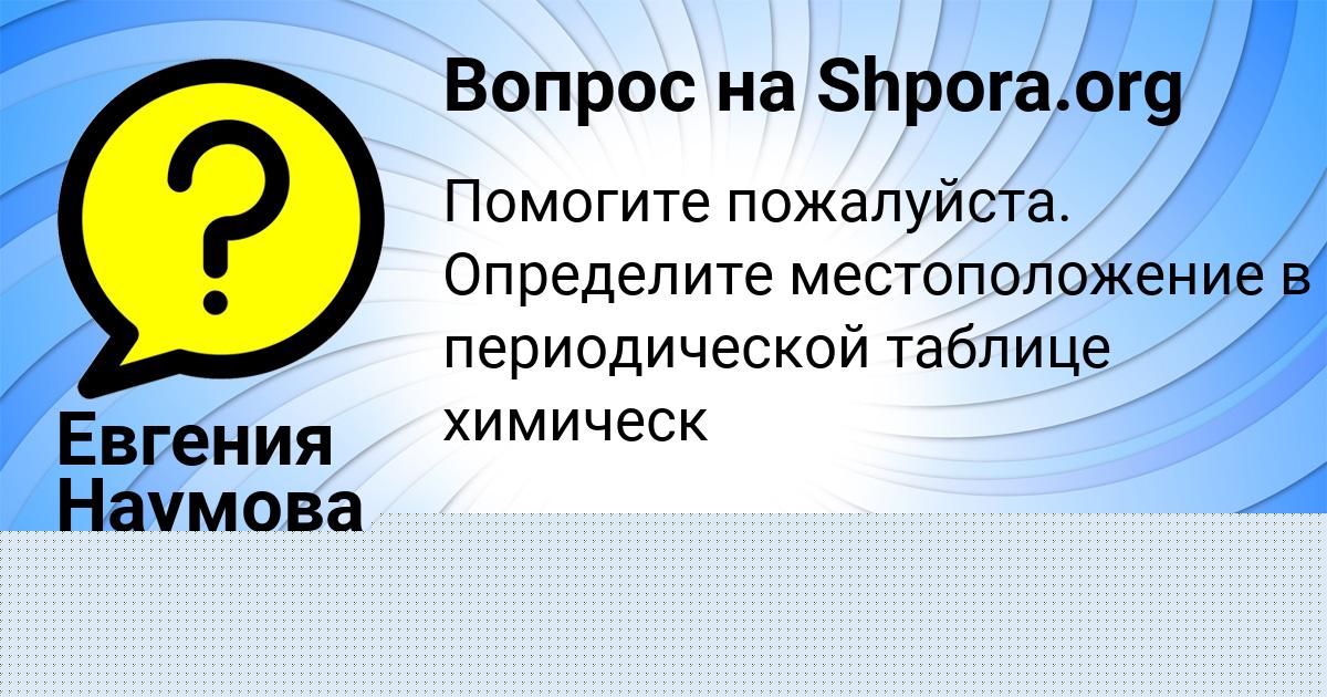 Картинка с текстом вопроса от пользователя Евгения Наумова
