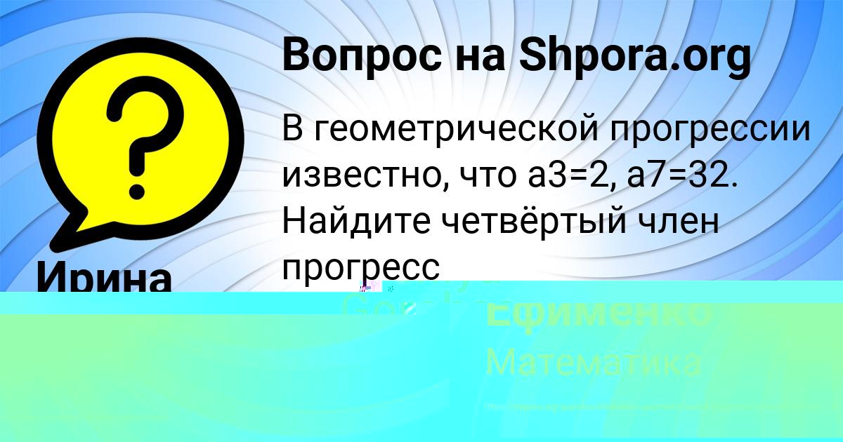 Картинка с текстом вопроса от пользователя Eseniya Gorobec