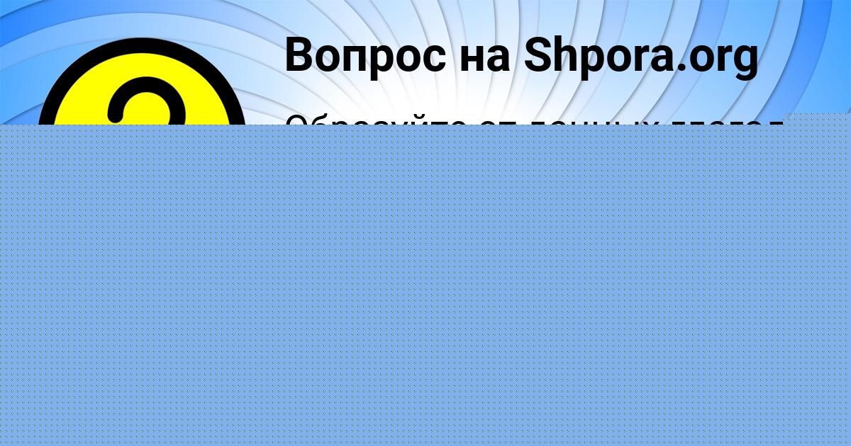 Картинка с текстом вопроса от пользователя САВВА ПАНКОВ