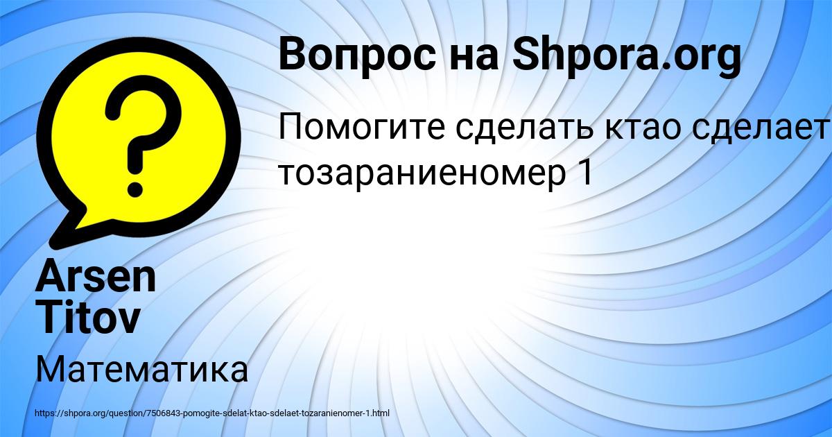 Картинка с текстом вопроса от пользователя Arsen Titov